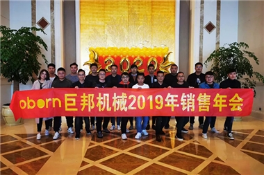 巨邦機(jī)械2019年度銷售年會(huì)圓滿成功