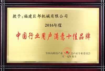 中國行業(yè)用戶滿意十佳品牌